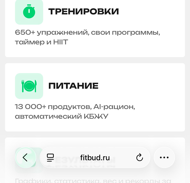 Шаг 1: открыть сайт fitbud.ru в браузере Safari на iPhone