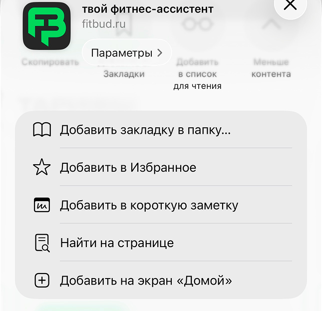 Шаг 3: выбрать пункт «На экран Домой» в меню Safari