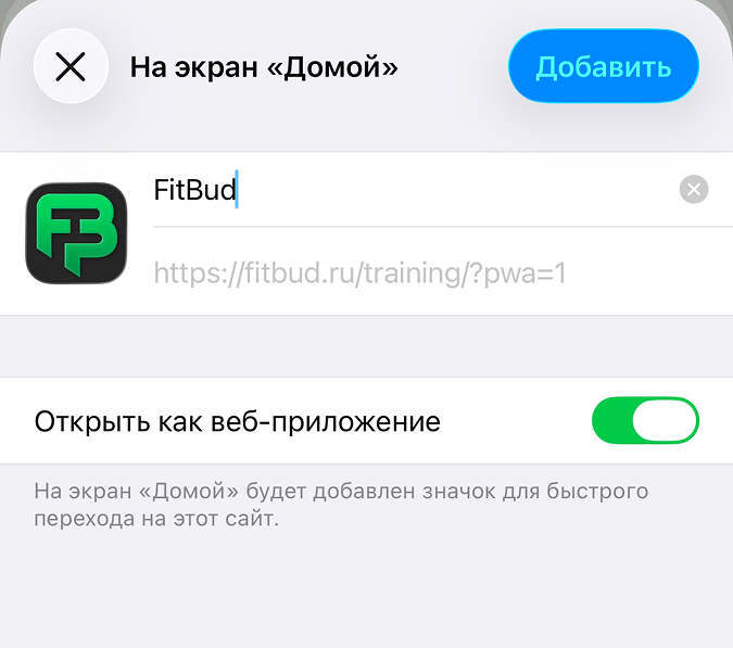 Шаг 4: подтвердить добавление FitBud на главный экран